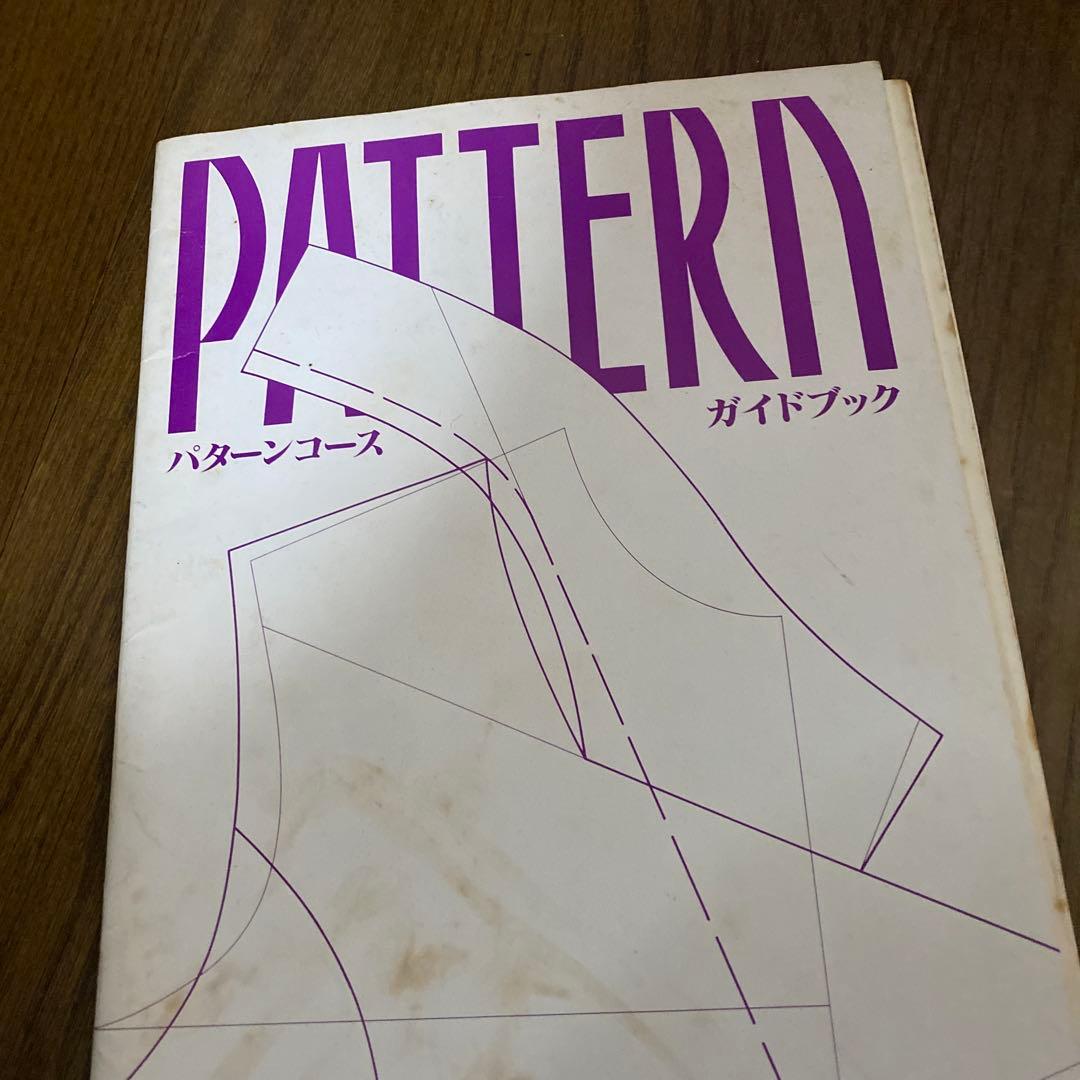 文化服装学院 パターンコース 教材セット