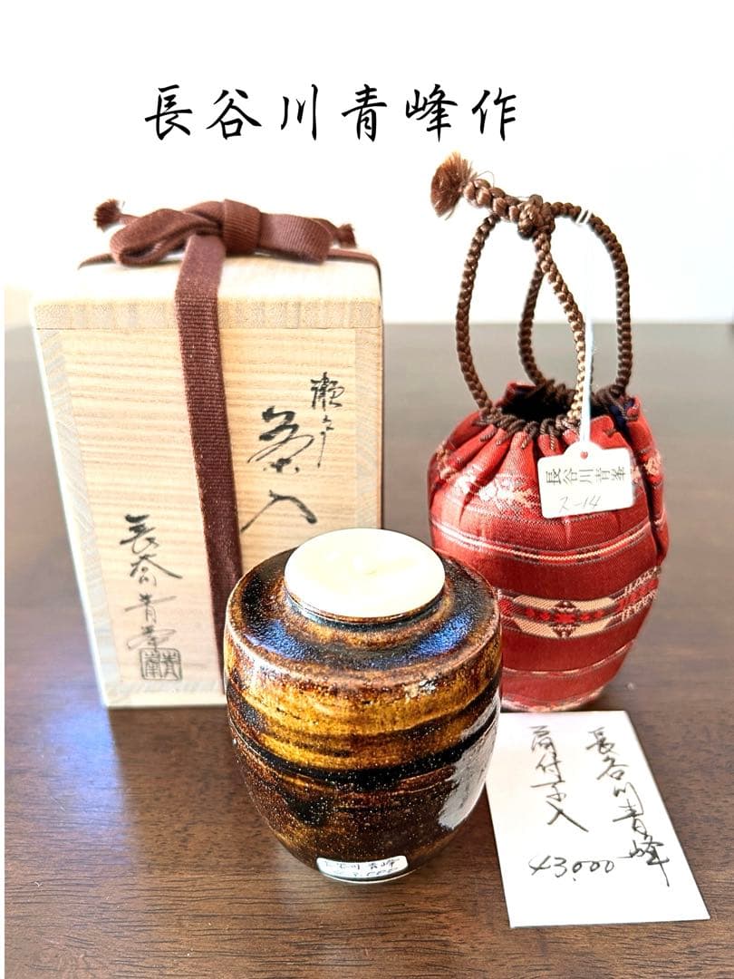 長谷川青峰作 陶器 茶入れ