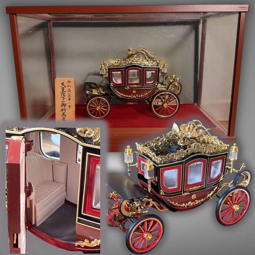 #天皇陛下の御料馬車 御料儀装車一号 模型 ガラスケース付き