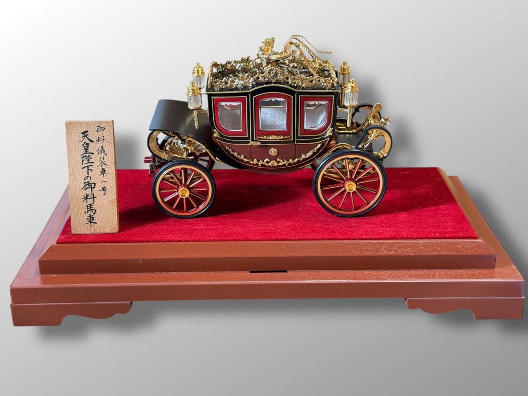 #天皇陛下の御料馬車 御料儀装車一号 模型 ガラスケース付き
