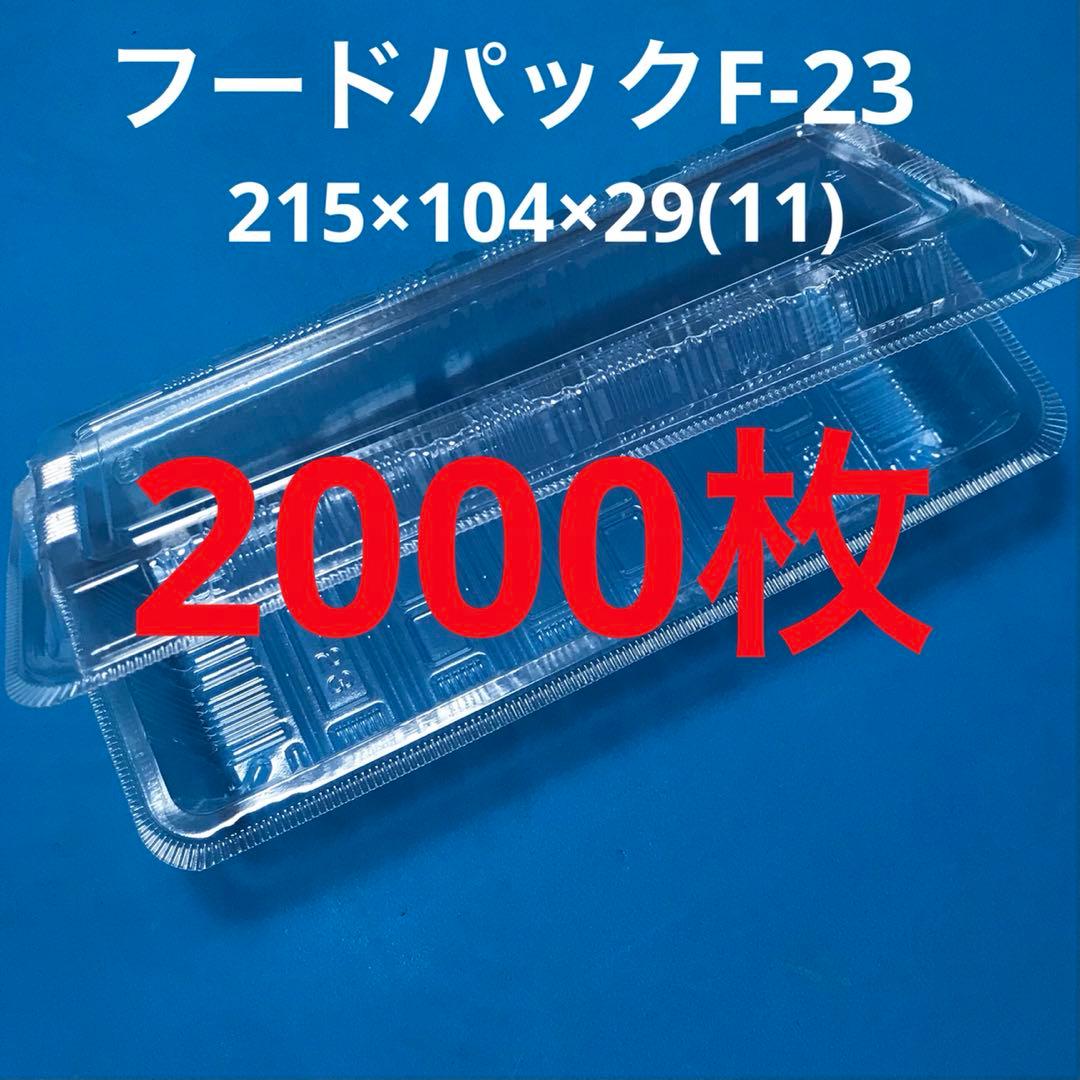 フードパックF-23 SE