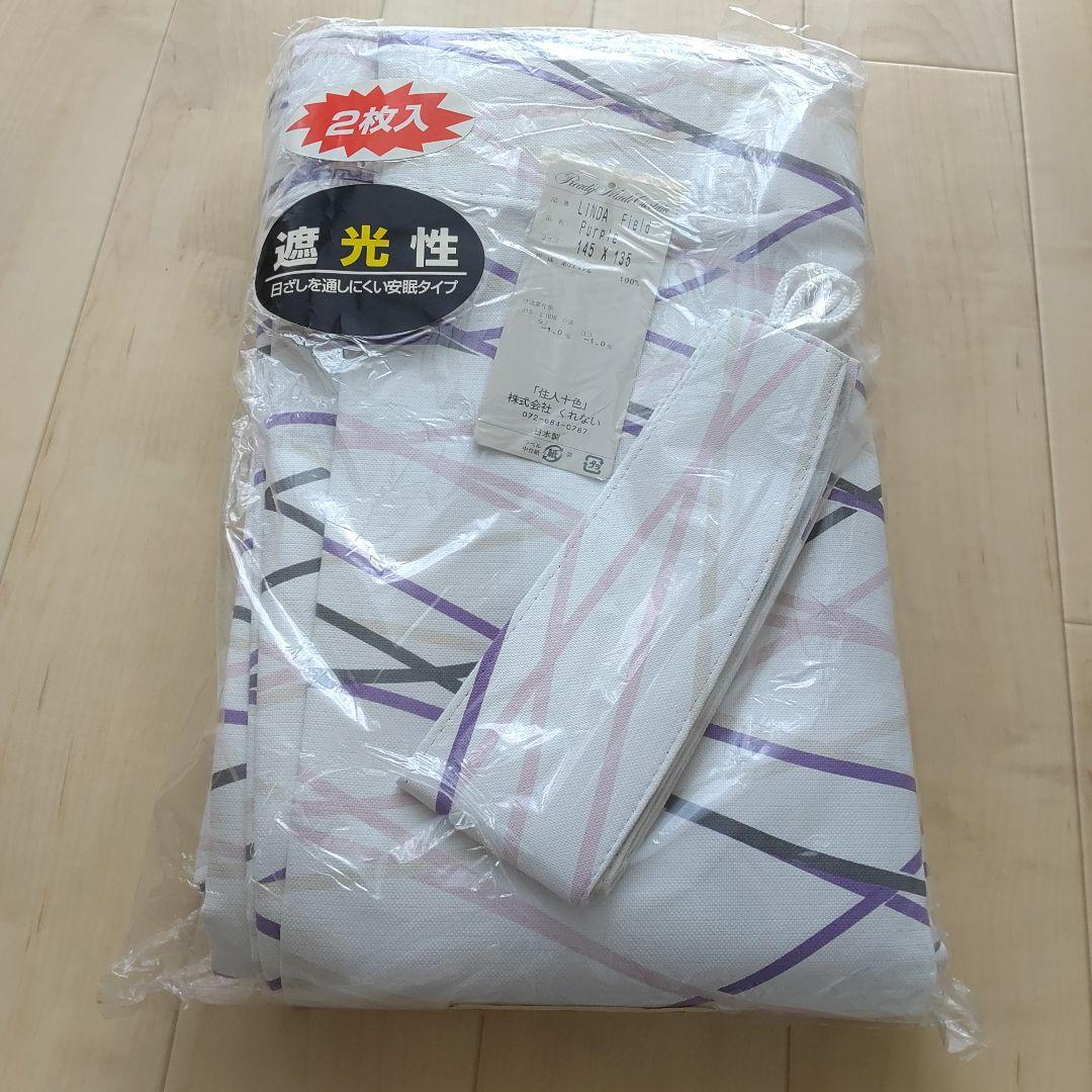 遮光カーテン　145×135　2枚入　白　ホワイト　紫　パープル