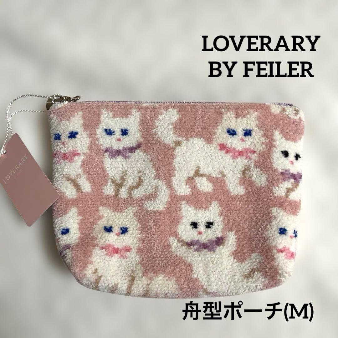 LOVERARY BY FEILER モフモフネコチャン 舟型ポーチ