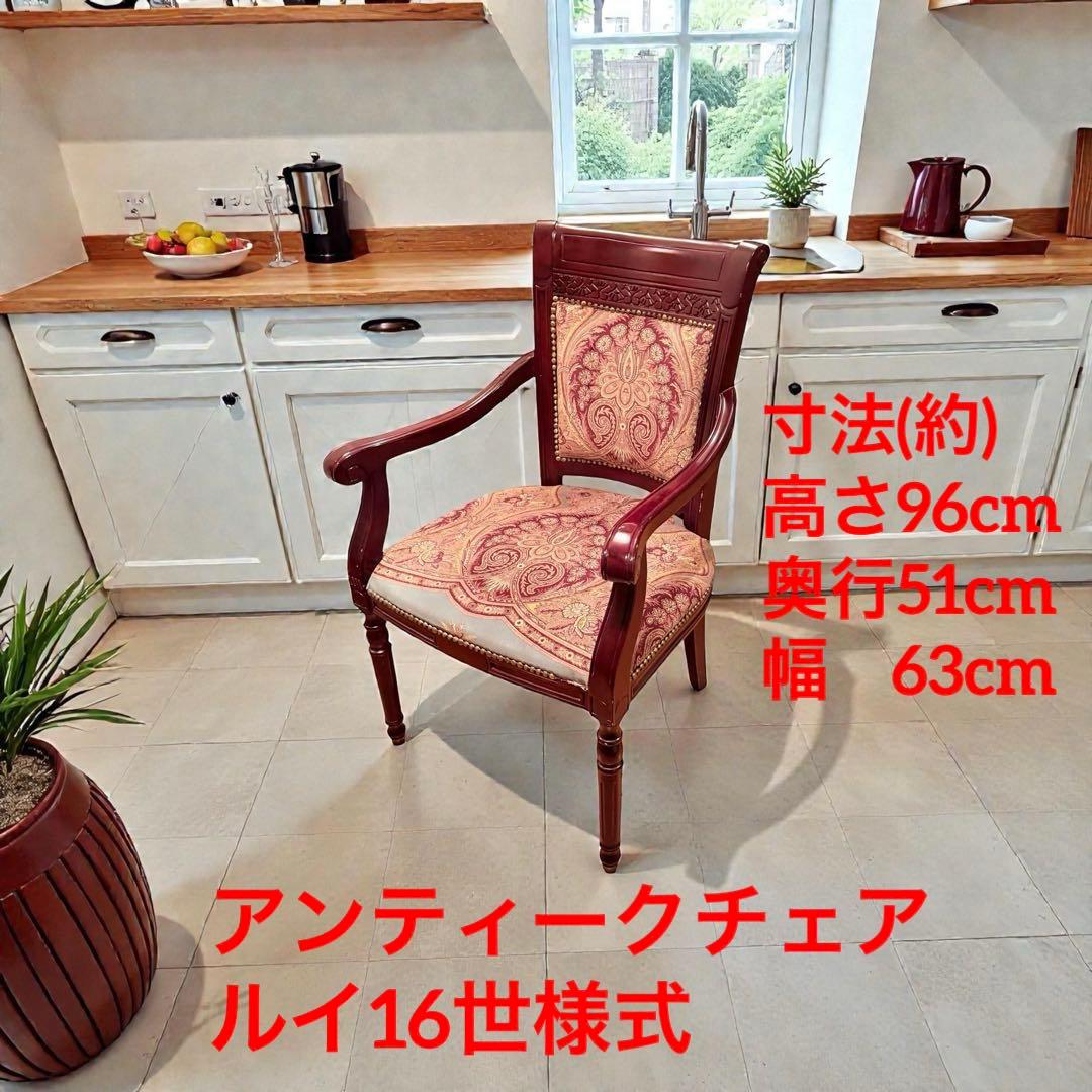椅子 無垢 フレンチ様式 アームチェア ゴブラン ルイ16世 店舗 アンティーク