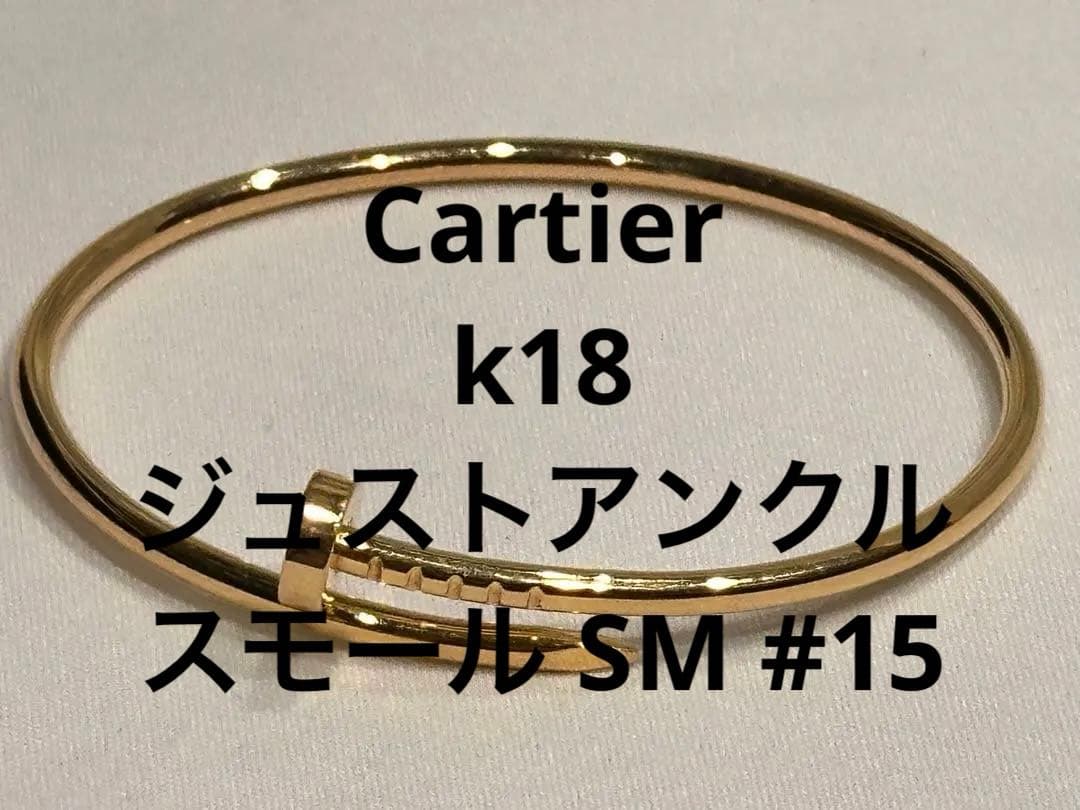 カルティエ ジュストアンクル スモール SM #15 ブレスレット Au750