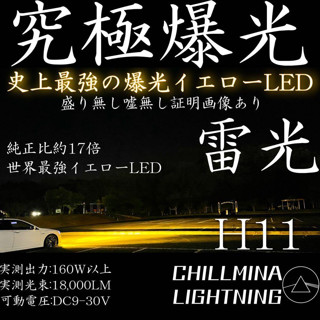 雷光 H11 究極爆光 フォグイエロー LED ちるみな雷光 H8 H16094