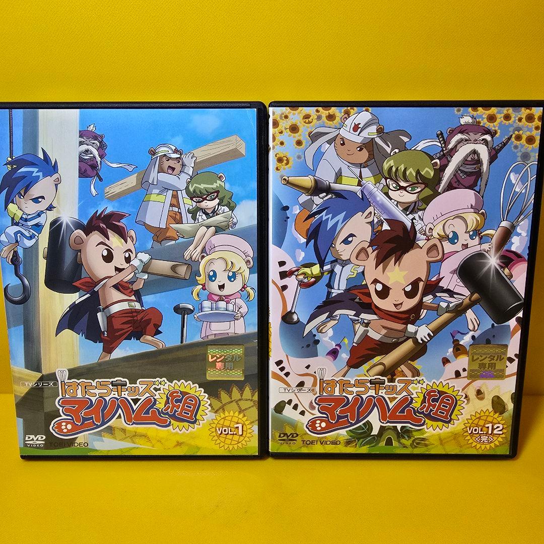 新品ケース交換済み　はたらキッズ マイハム組　DVD全12巻セット