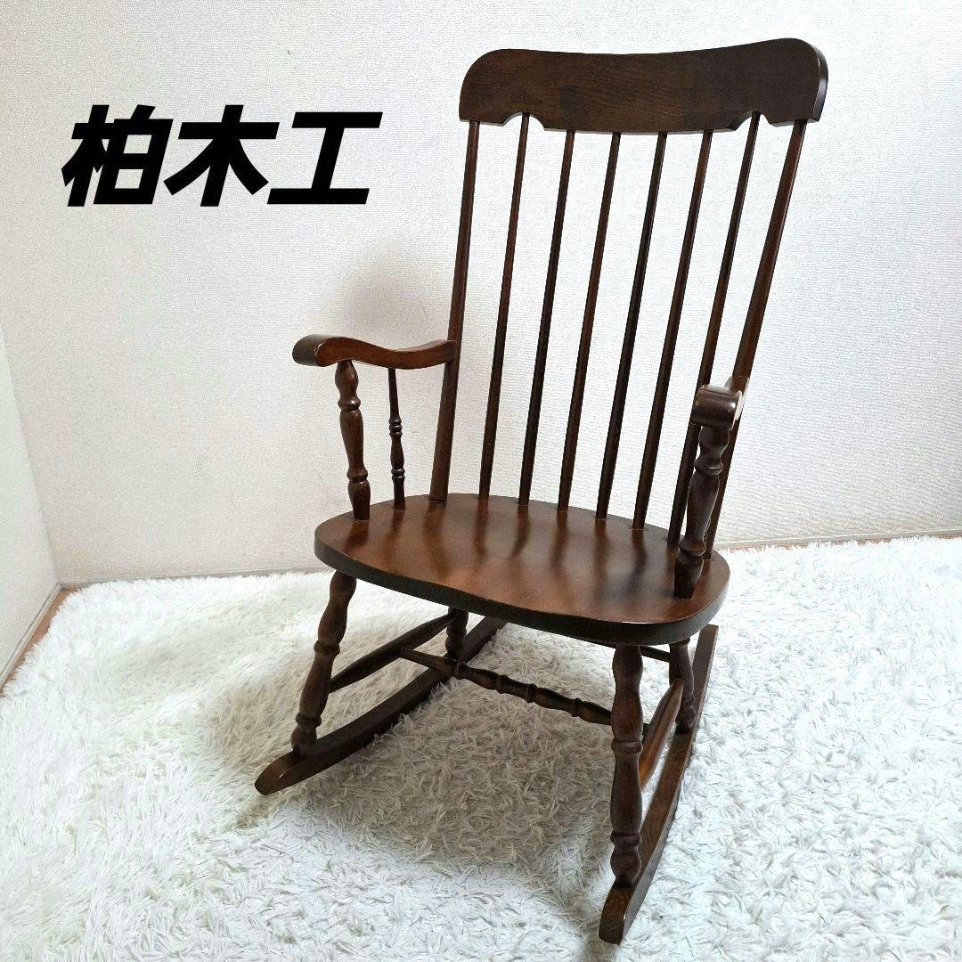 【美品】柏木工 ロッキングチェア ウィンザースタイル 高級 木製