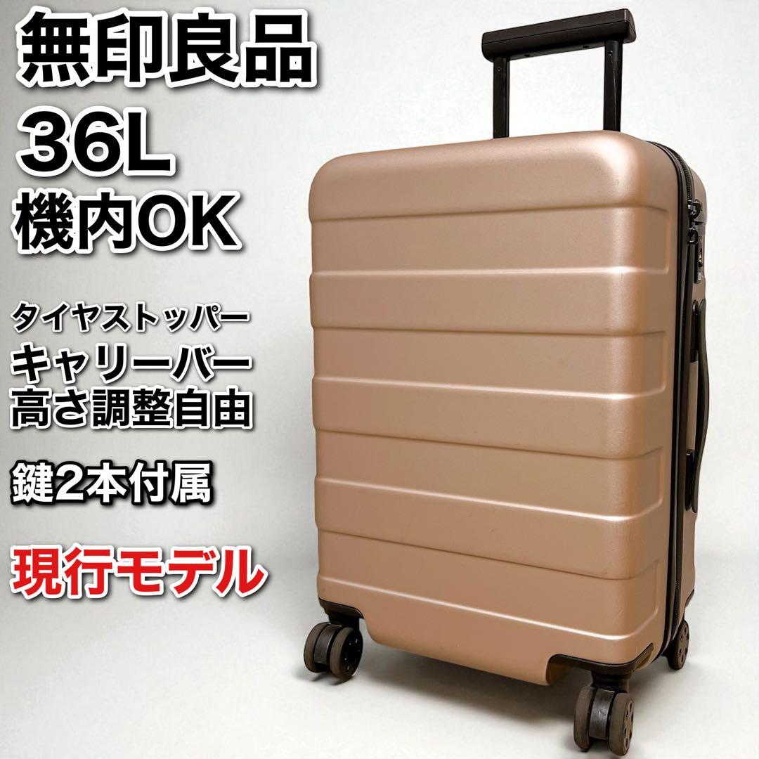 ★無印良品 MUJI バーを自由に調節できるハードキャリーケース 36L 機内
