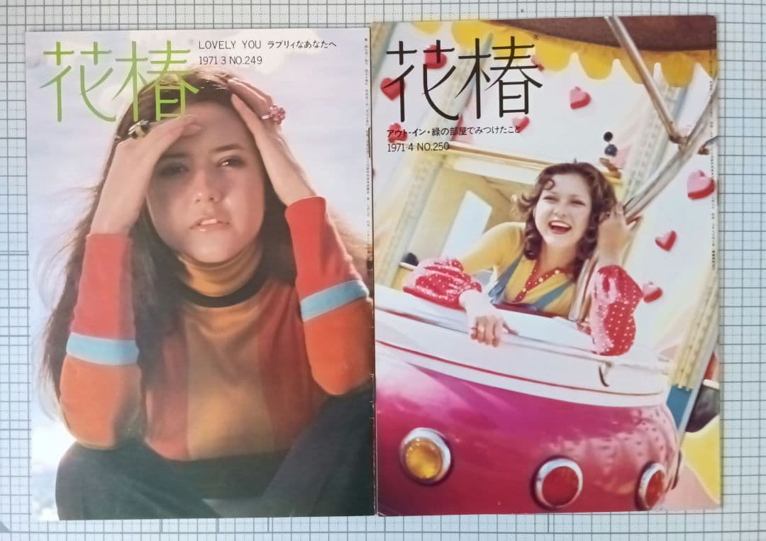 花椿　資生堂　1971年1月～12月号