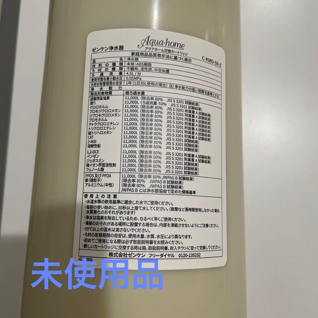アクアホーム 交換カートリッジ C-KMD-50-Z