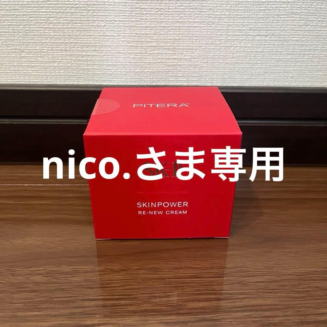 【nico. さま専用】SK-II SKINPOWER RE-NEW CREAM