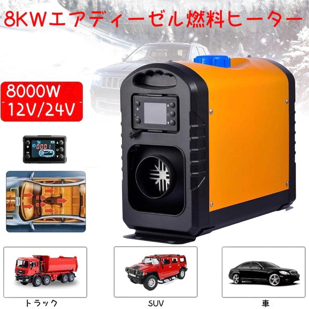 FFヒーター 8kW ディーゼル 12V/24V 車　キャンピングカー　トラック