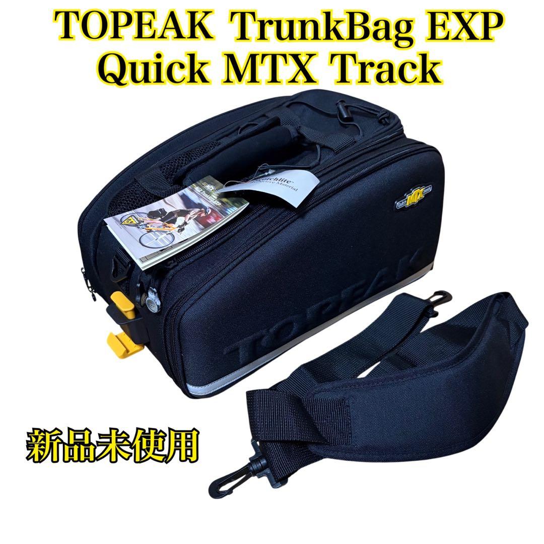 【新品・未使用タグ付】TOPEAK MTX TrunkBag EXP 自転車
