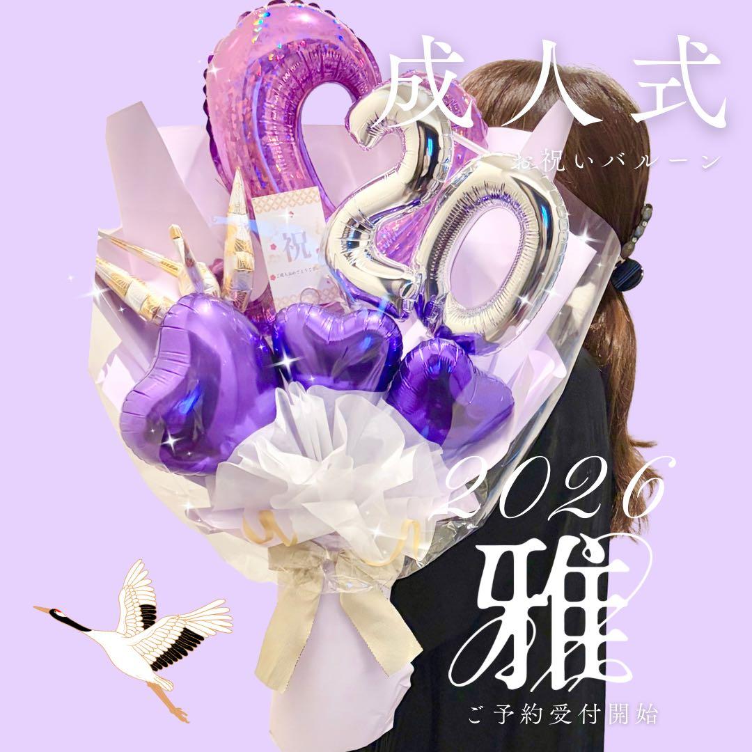 成人祝いバルーン　ビックアレンジ　豪華祝花　祝成人　20歳おめでとう