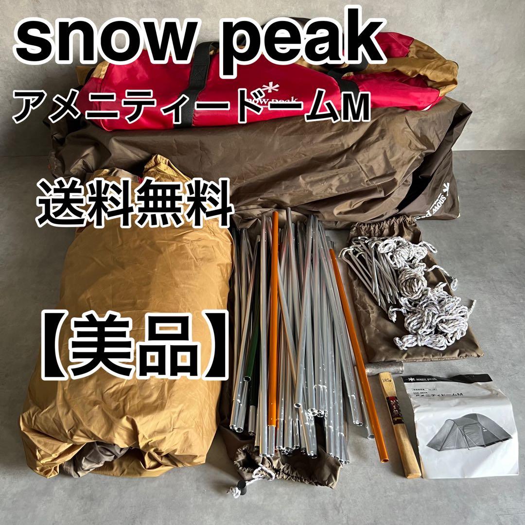 【美品】 スノーピーク アメニティードームM テント  peak