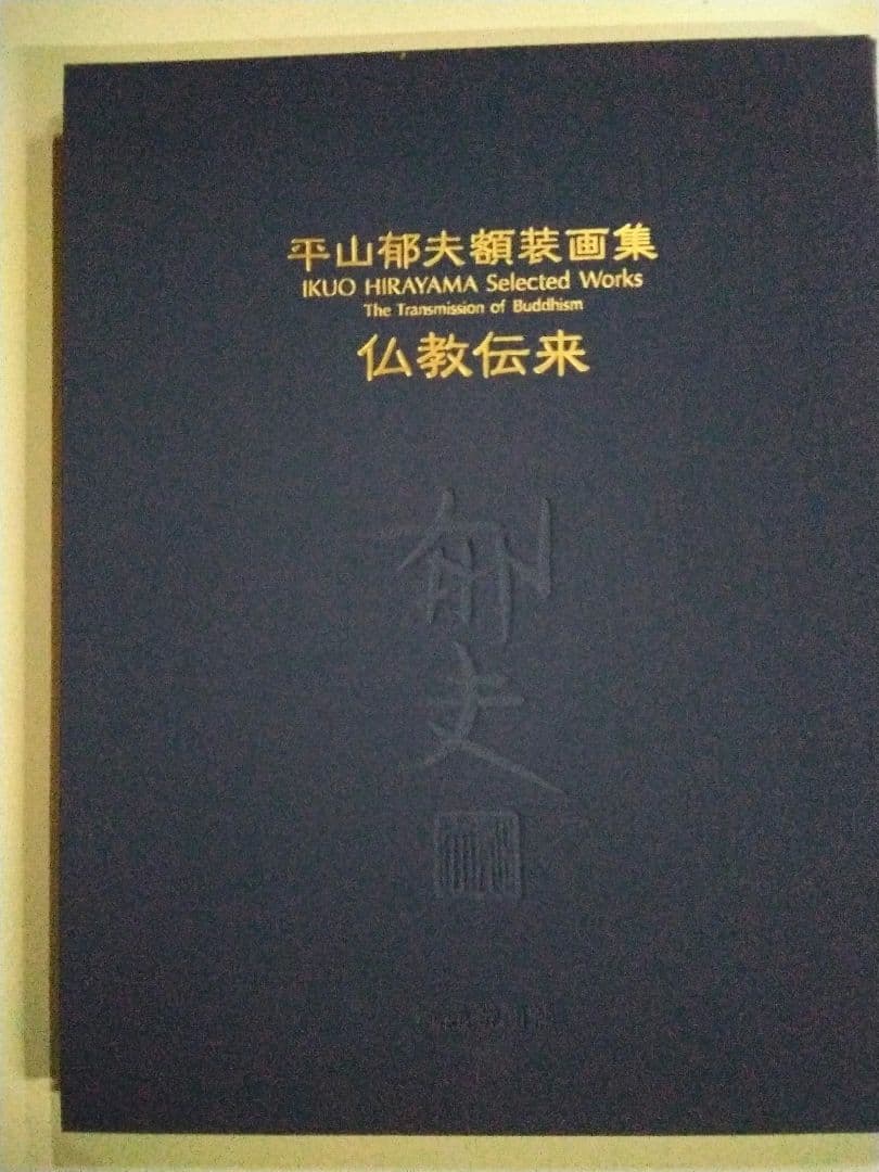 平山郁夫額装用画集　仏教伝来