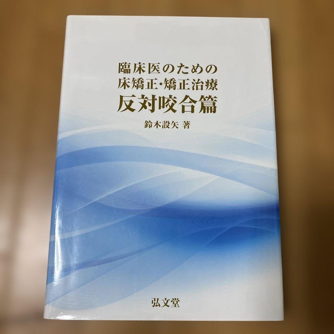 臨床医のための床矯正・矯正治療 反対咬合篇
