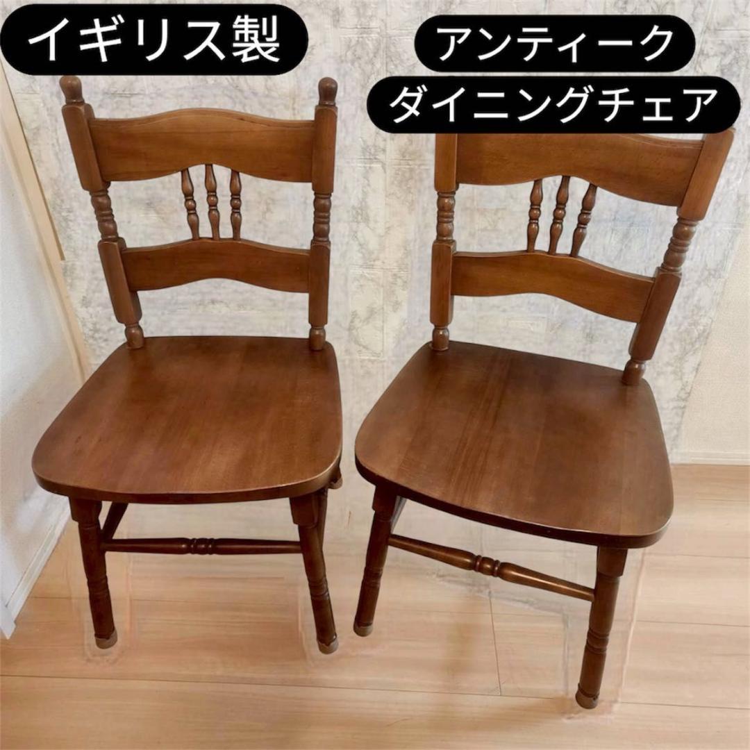 イギリス製　アンティークダイニングチェア ボビンターニングレッグ