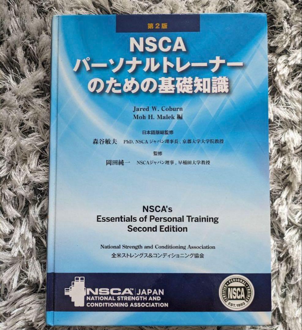 NSCA パーソナルトレーナーのための基礎知識
