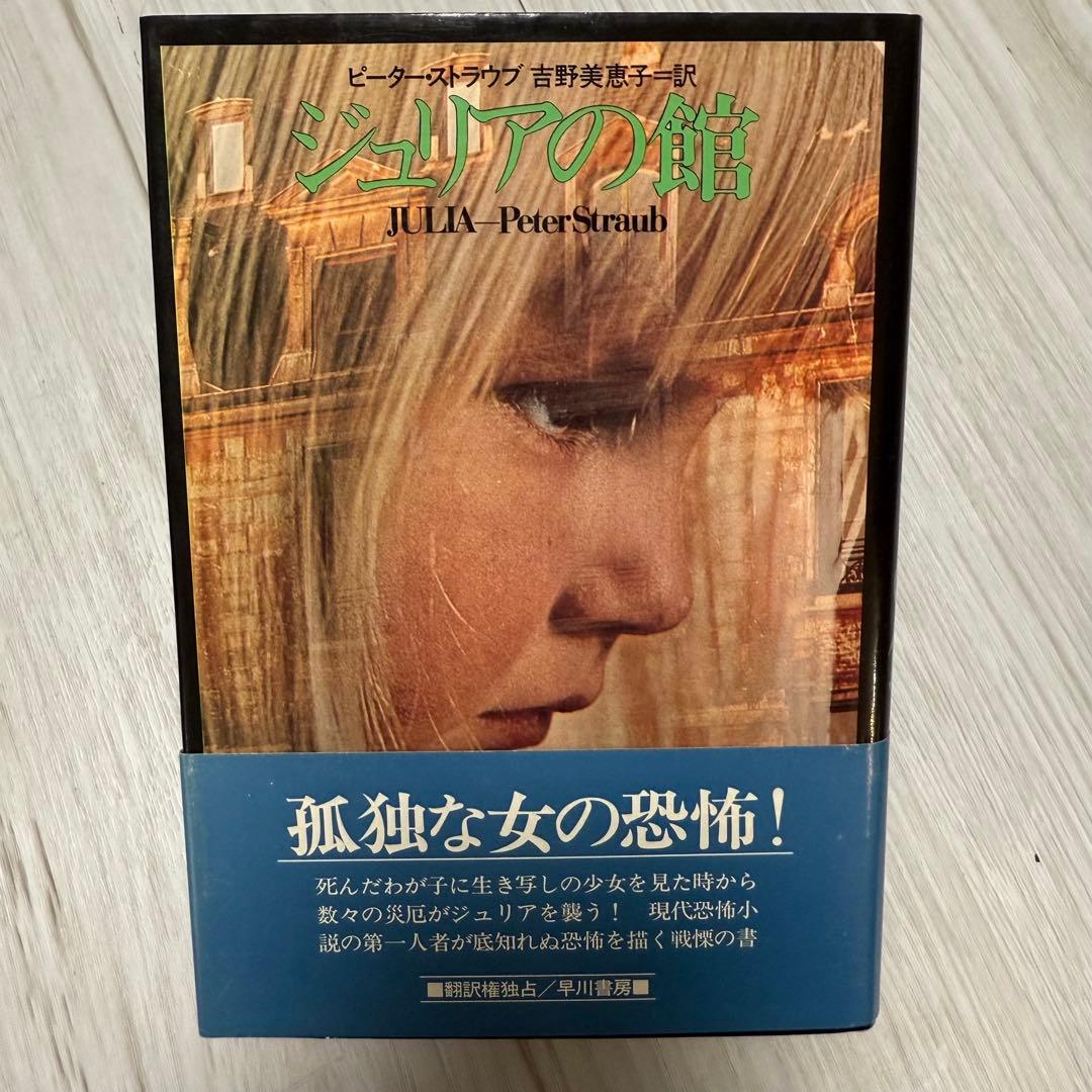 希少本 ジュリアの館 ピーター・ストラウブ Peter Straub著 初版