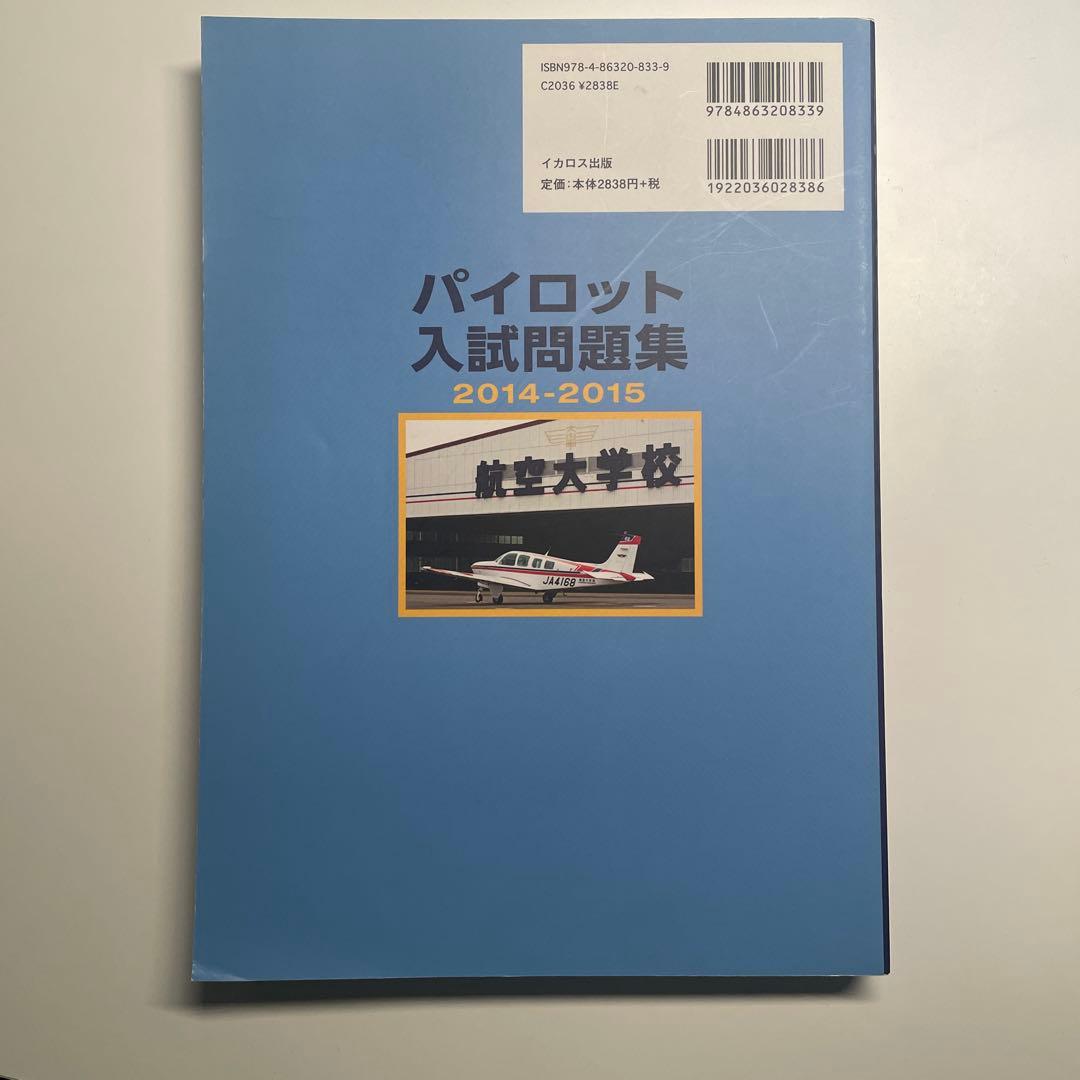 パイロット入試問題集