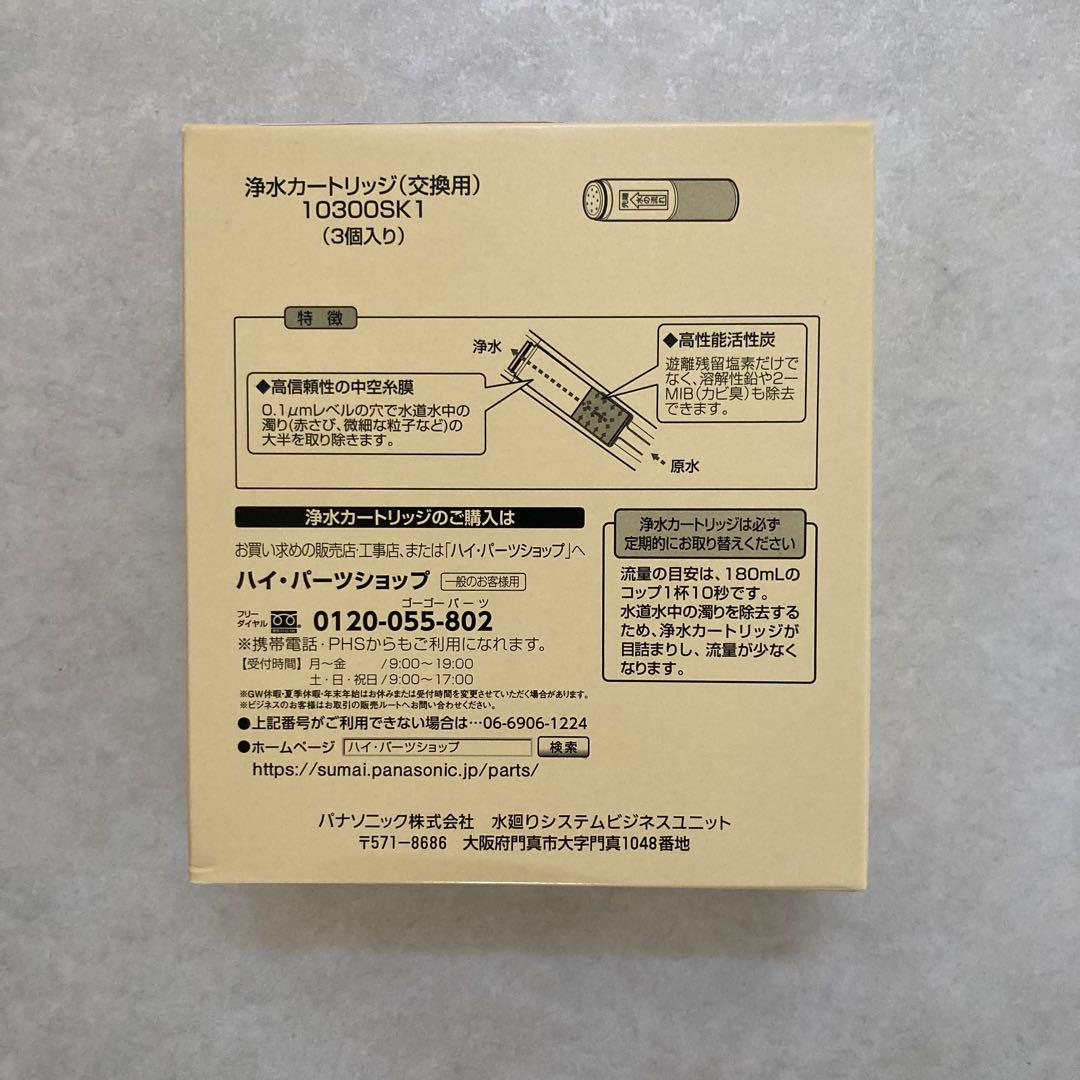 ミラニスタさん購入 パナソニック SESU10300SK1 浄水カートリッジ