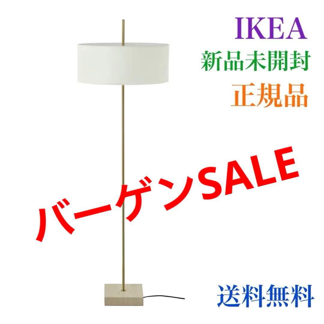 ［新品＊未開封］ストックホルム2025フロアランプ テキスタイル/真ちゅうメッキ