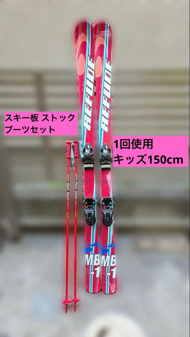 スキー板 スティック ブーツセット【1回使用】