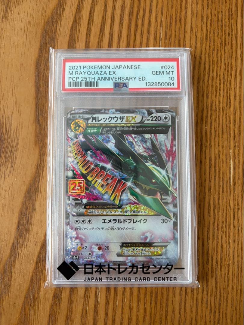 【PSA10】MレックウザEX 25th 024/025 PSA10