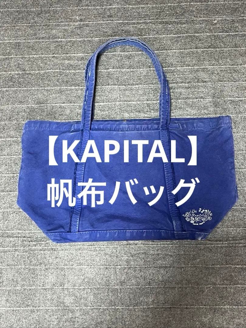 【KAPITAL】帆布バッグ キャピタル　OLD