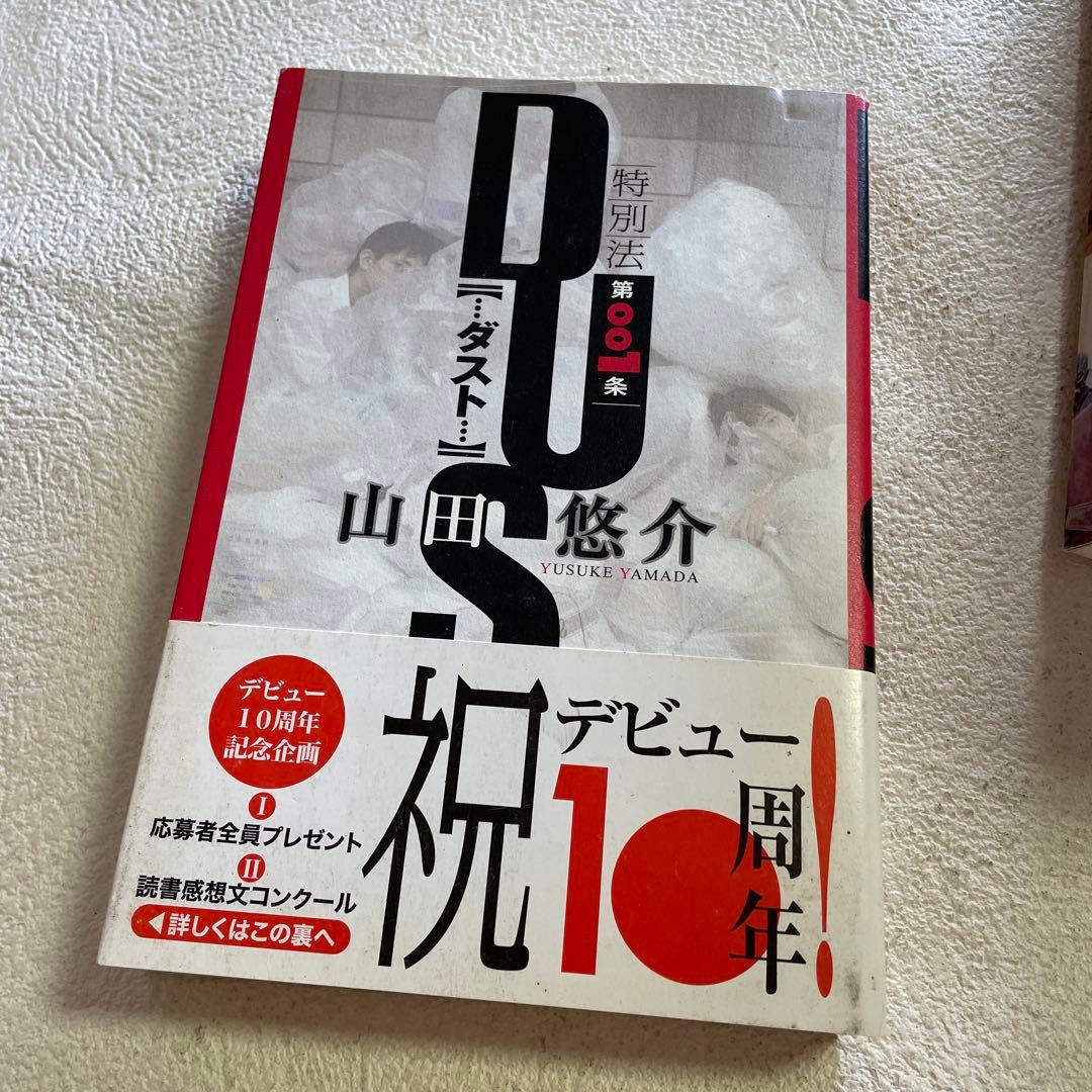 ⭐️⭐️❤️山田悠介デビュー10周年九冊❤️最後写真の内容で❤️