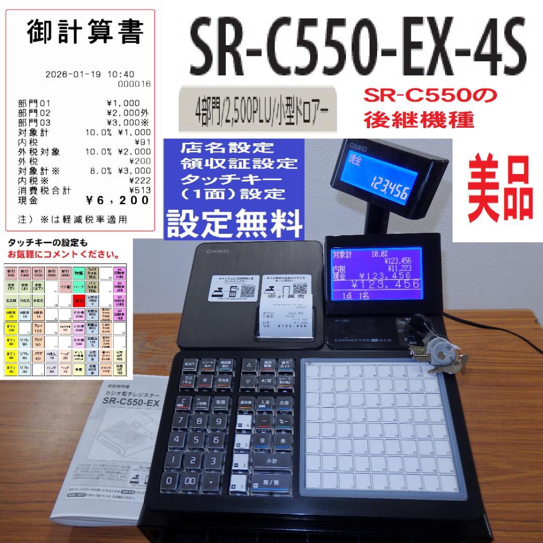 9101 設定無料 SR-C550-EX-4S CASIO レジスター 軽減税率