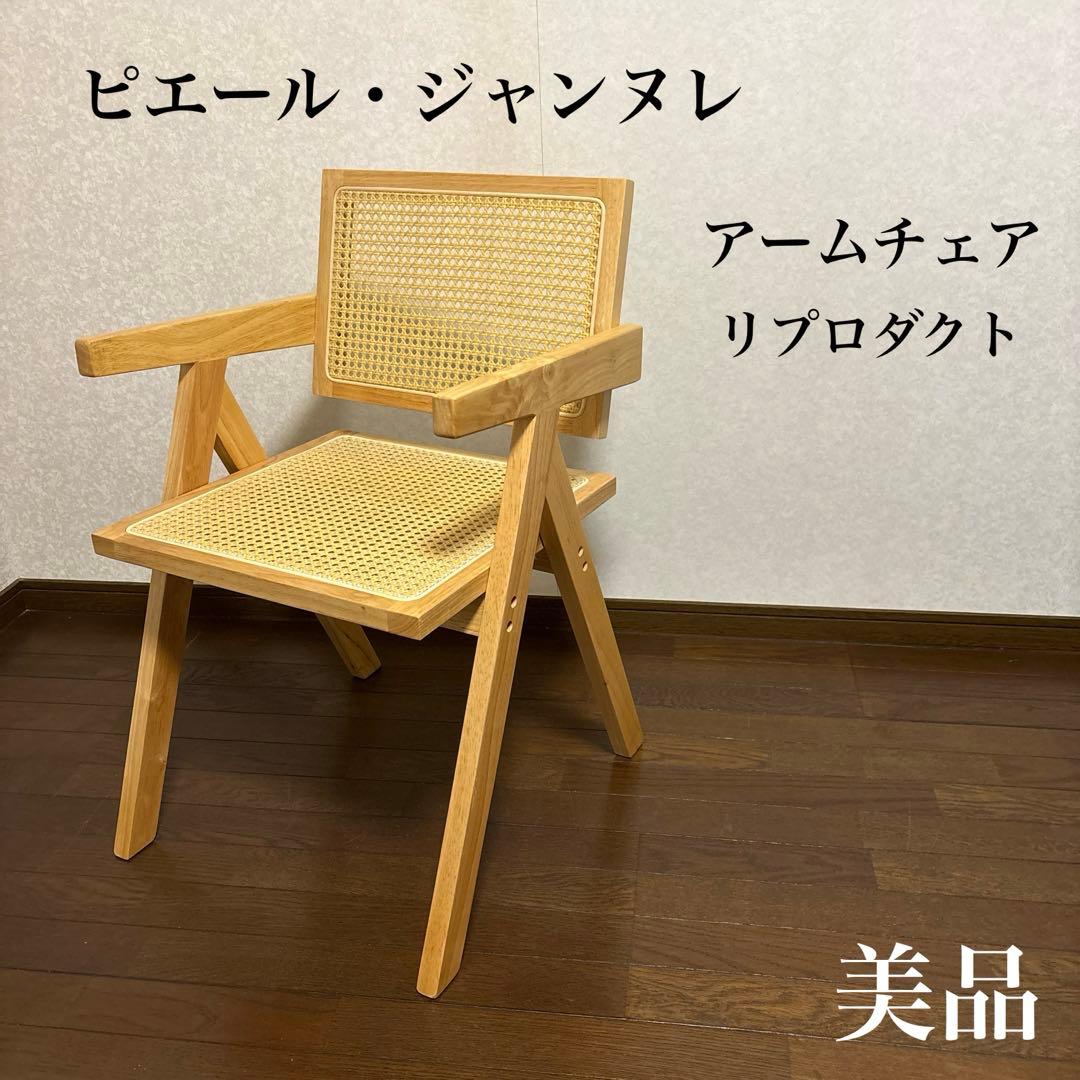 【美品】ピエールジャンヌレ ダイニングチェア アームチェア リプロダクト品 ②