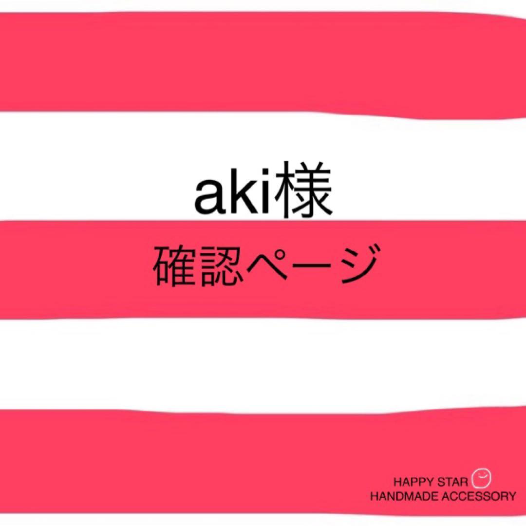 aki様確認用