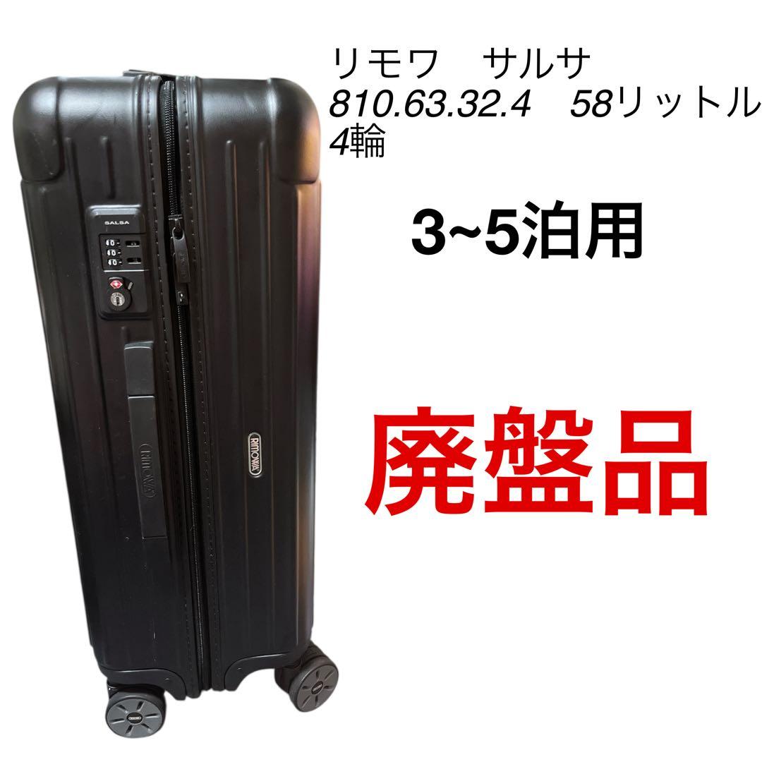 【廃盤品】リモワ　サルサ 810.63.32.4　58リットル　RIMOWA