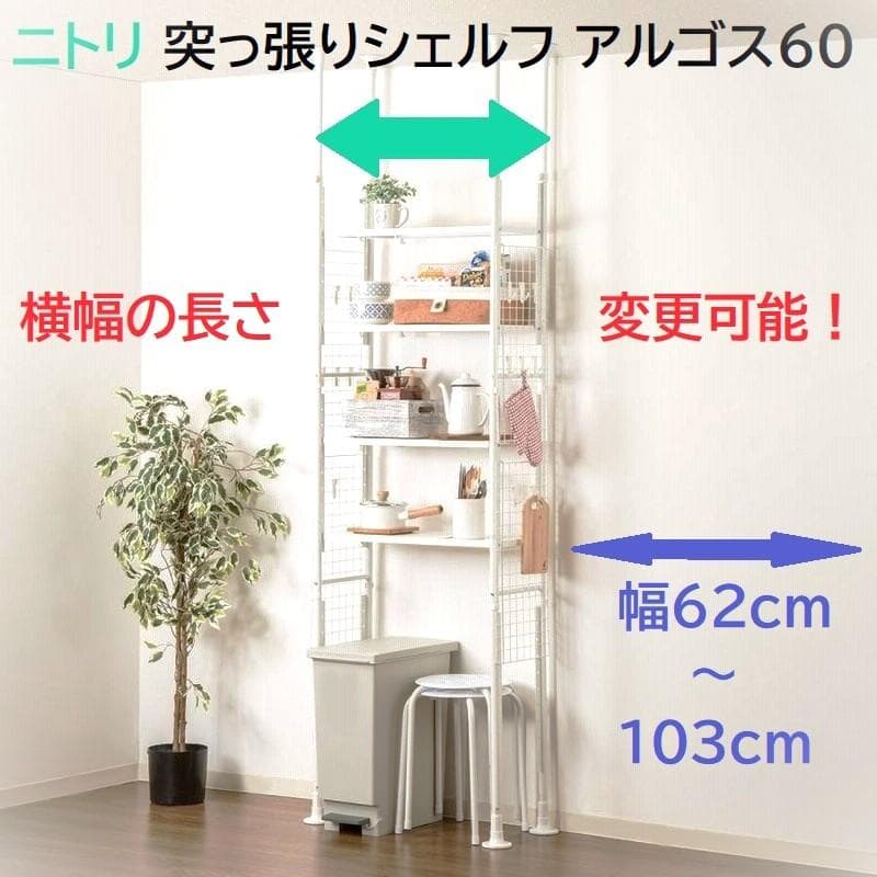新品【★幅 調整可】ニトリ 突っ張りシェルフ アルゴス60 つっぱり ラック 棚