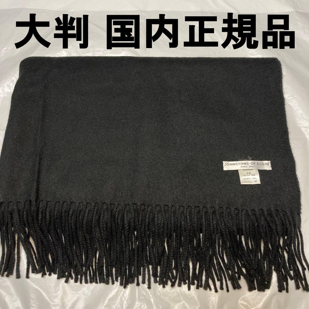 極美品 ジョンストンズ カシミヤ100％ 大判ストール ブラック 国内正規品