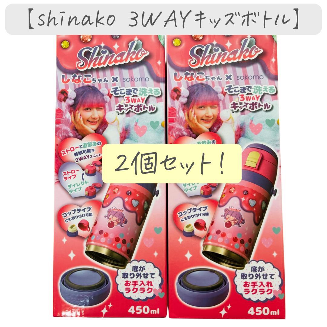 【お値下げ】しなこ 3WAYキッズボトル 2個セット