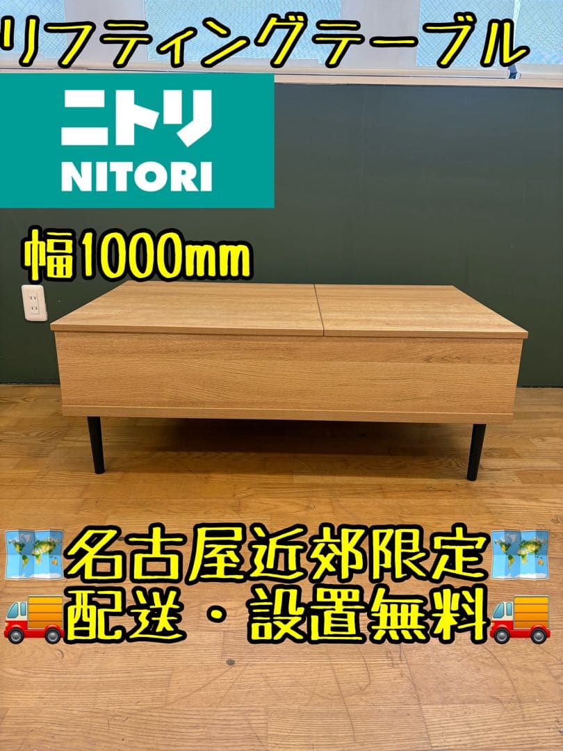 M114ニトリ リフティングテーブル 幅1000mm
