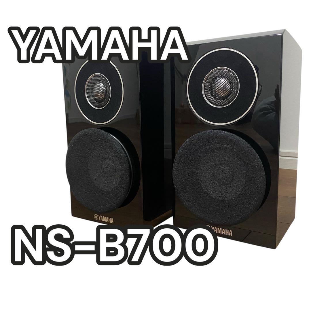 【良品】YAMAHA NS-B700 スピーカー　ペア