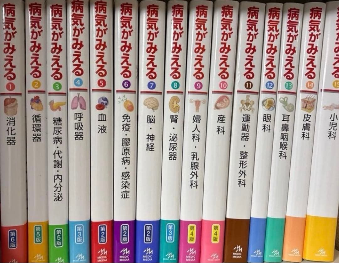 病気がみえる　見える　全15巻セット