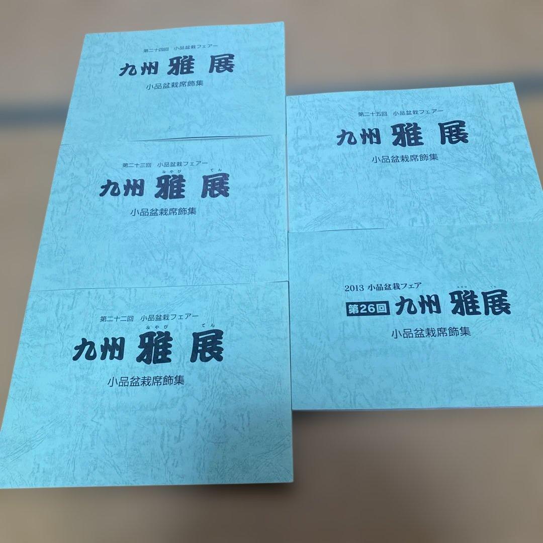 九州雅展　記念帳　5冊セット