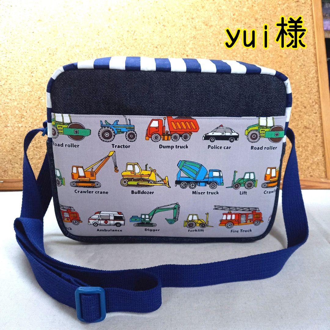 yui様　通園ショルダーバッグ