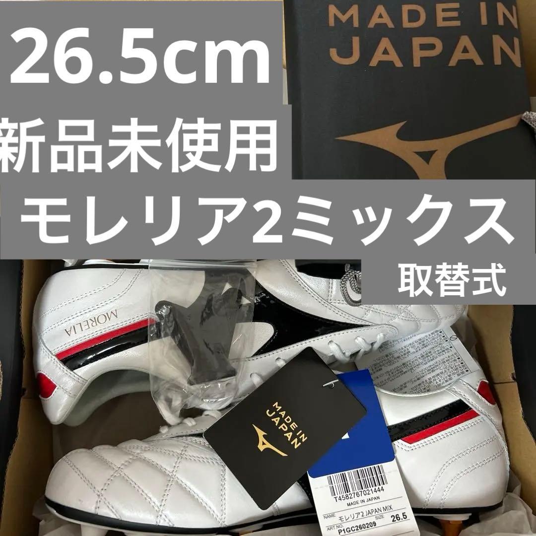 新品26.5cm モレリアII JAPAN MIX 取替式サッカースパイク