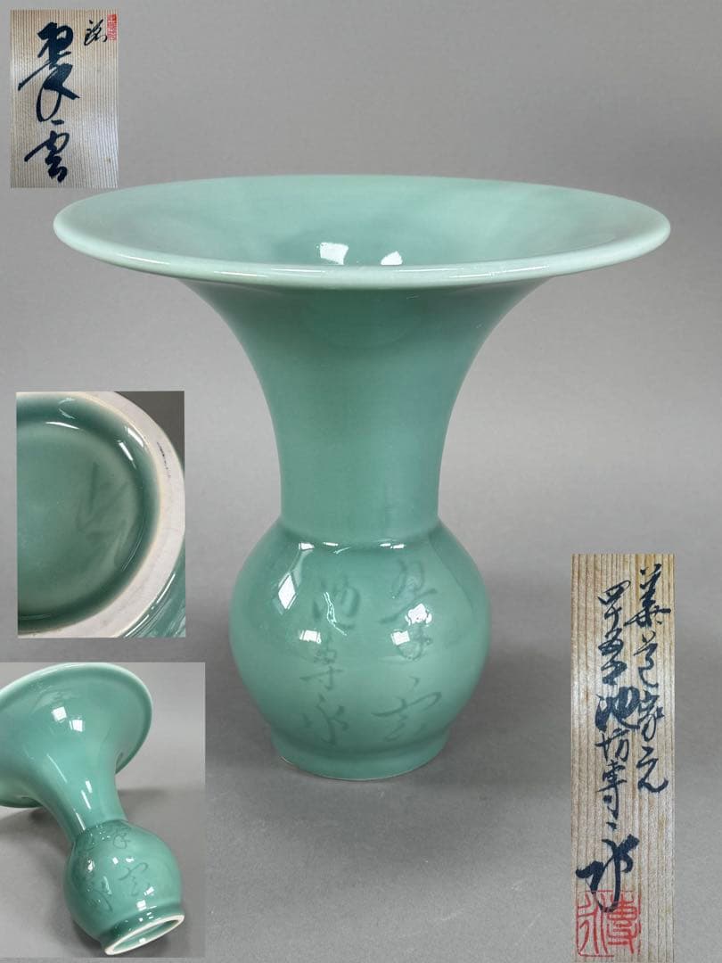 銘 翠雲 四十五世 池坊専永 青磁 花器 花瓶 花入れ 生花 生花 華道具 共箱