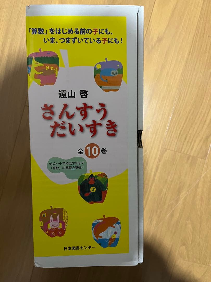 さんすうだいすき 全10巻 遠山啓　美品