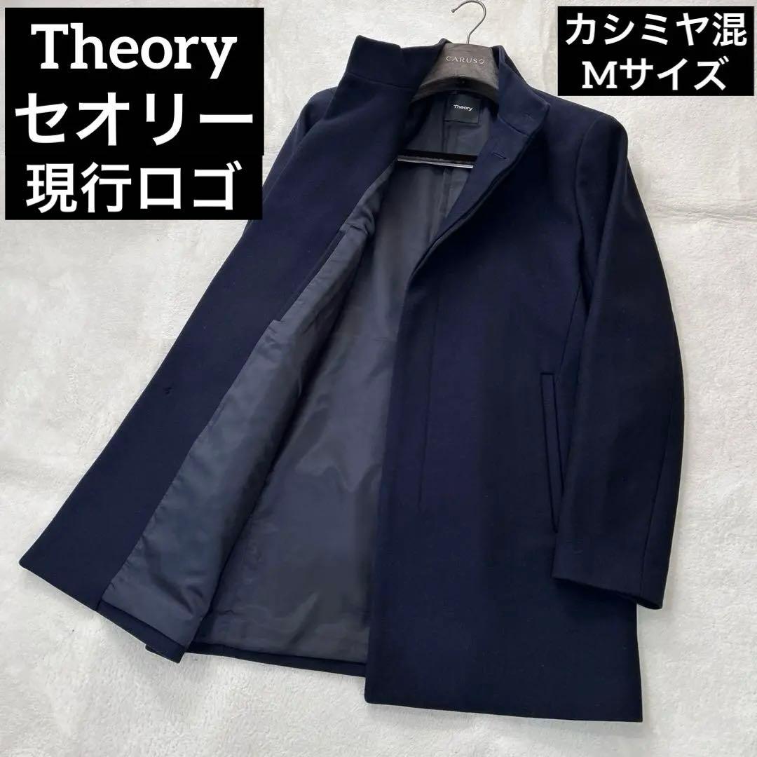 Theory セオリー 現行ロゴ カシミヤブレンド スタンドカラーコート M