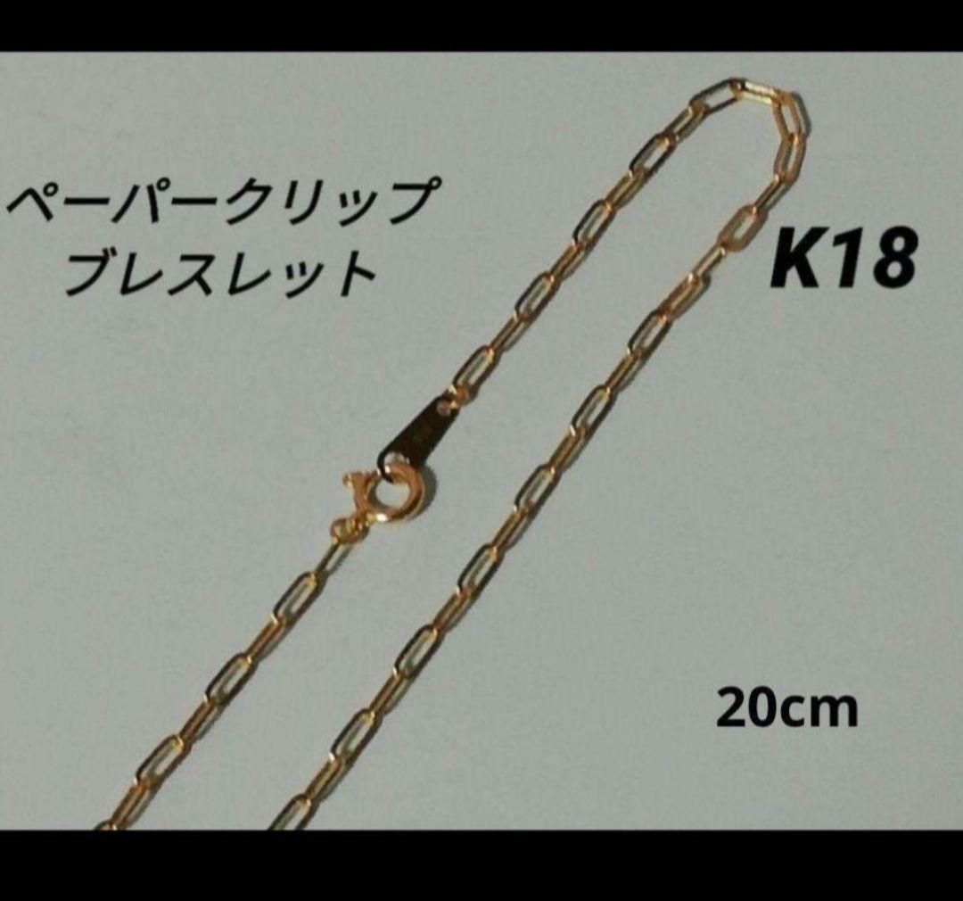 【最安値】K18 18金 18l YG ペーパークリップ ブレスレット 20cm