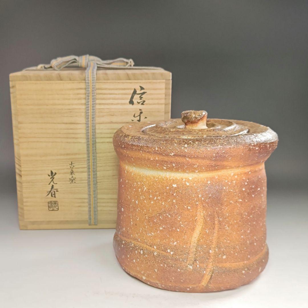 ウ231 水指『古来窯　上田光春』『信楽　水指　共箱』茶道具